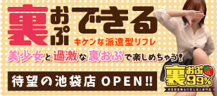 裏おぷ99％ 池袋店