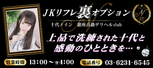 JKリフレ裏オプション　銀座店